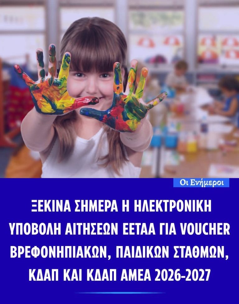 Voucher βρεφονηπιακών και παιδικών σταθμών