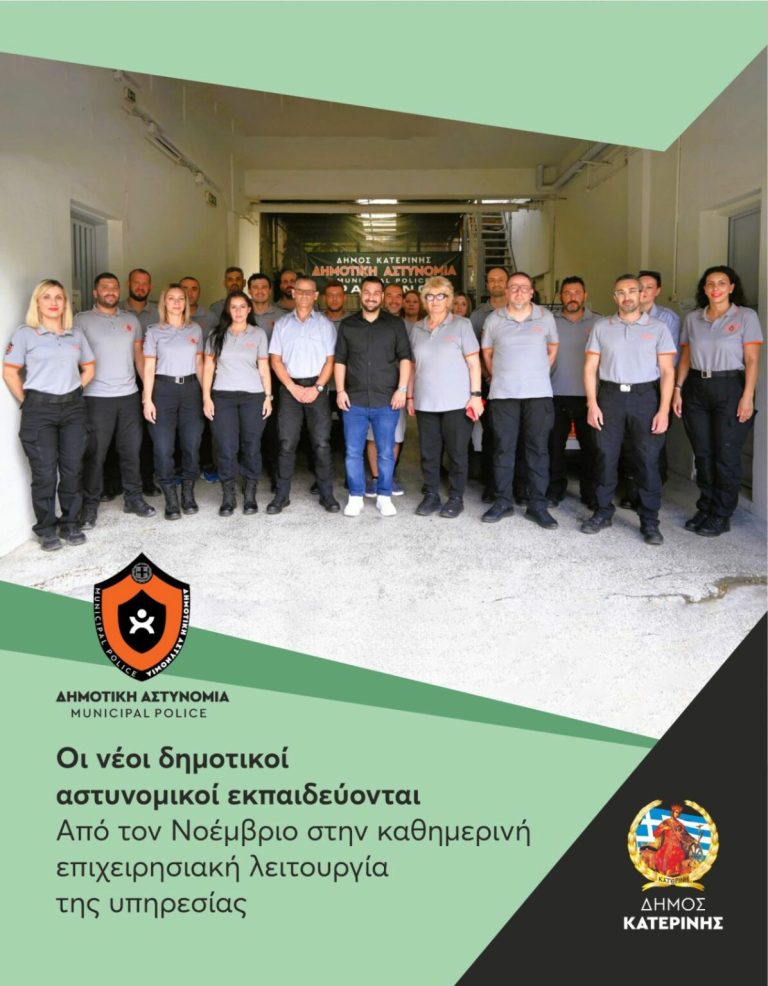 δημοτική αστυνομία κατερινη
