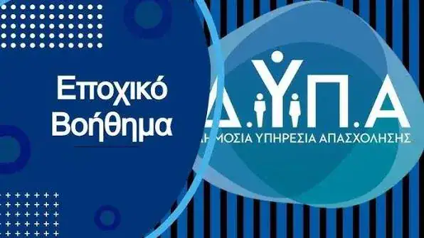 Ειδικό Εποχικό Βοήθημα ΔΥΠΑ 2026 – δικαιούχοι και αιτήσεις