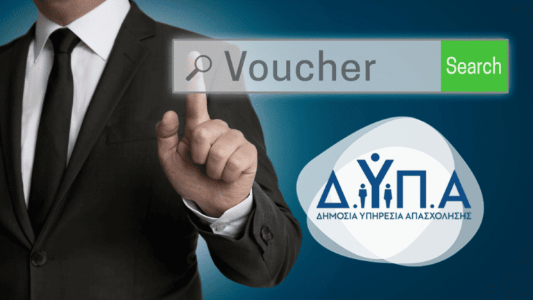 Voucher ΔΥΠΑ Κατερίνη