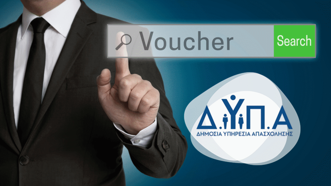 Voucher ΔΥΠΑ Κατερίνη
